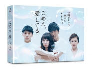 ごめん、愛してる　Blu-rayBOX