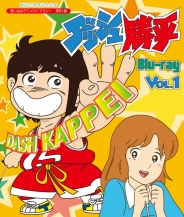 放送35周年記念企画
想い出のアニメライブラリー　第81集
ダッシュ勝平　Blu-ray  Vol.１