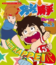 放送35周年記念企画
想い出のアニメライブラリー　第81集
ダッシュ勝平　Blu-ray  Vol.2