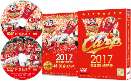 CARP2017熱き闘いの記録　V8特別記念版　～新・黄金時代～【DVD】					