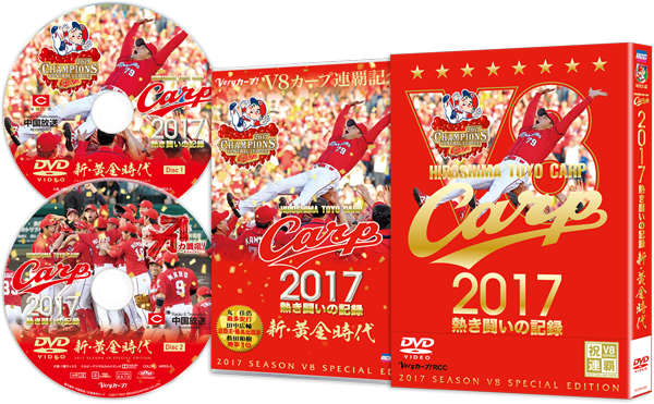 CARP2017熱き闘いの記録　V8特別記念版　～新・黄金時代～【DVD】					