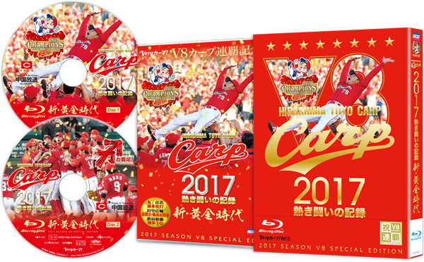 CARP2017熱き闘いの記録　V8特別記念版　～新・黄金時代～【Blu-ray】