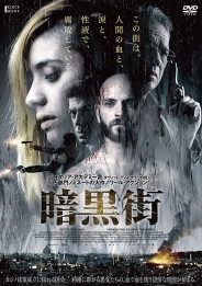 暗黒街