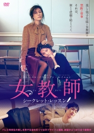 女教師 〜シークレット・レッスン〜　DVD