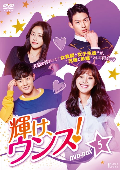 輝け、ウンス！　DVD-BOX5