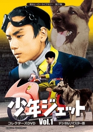 甦るヒーローライブラリー　第27集
少年ジェット　コレクターズDVD  Vol.１ ＜デジタルリマスター版＞