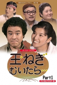 昭和の名作ライブラリー　第31集
玉ねぎむいたら…　コレクターズDVD  Part1 ＜デジタルリマスター版＞