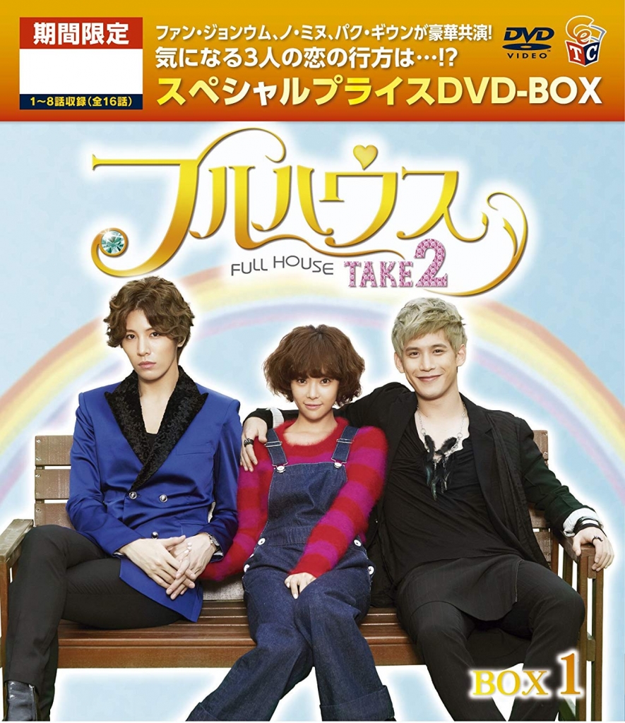 フルハウスtake2 期間限定スペシャルプライス Dvd Box1 Tcエンタテインメント株式会社