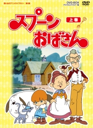 想い出のアニメライブラリー　第4集
スプーンおばさん　　デジタルリマスター版 
スペシャルプライス版 DVD 上巻 ＜期間限定＞