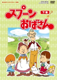 想い出のアニメライブラリー　第4集
スプーンおばさん　　デジタルリマスター版 
スペシャルプライス版 DVD 下巻 ＜期間限定＞