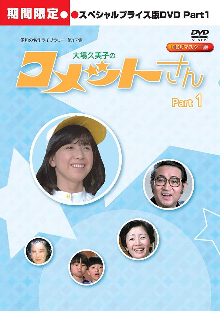 昭和の名作ライブラリー　第17集　大場久美子の　コメットさん　DVD BOX