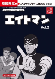 想い出のアニメライブラリー　第33集　
エイトマン　HDリマスター　スペシャルプライス版DVD vol.2＜期間限定＞