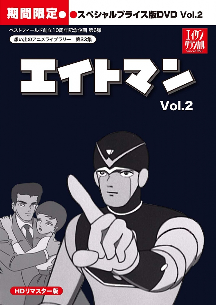 想い出のアニメライブラリー 第33集 エイトマン HDリマスター スペシャルプライス版DVD vol.2＜期間限定＞ | TC