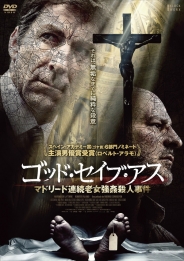 ゴッド・セイブ・アス マドリード連続老女強姦殺人事件　DVD