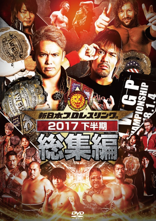 新日本プロレス総集編２０１７＜下半期＞