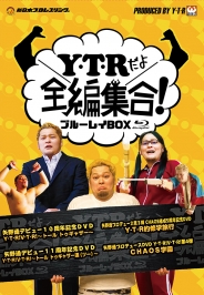 「Ｙ・Ｔ・Ｒだよ全編集合！」ブルーレイＢＯＸ