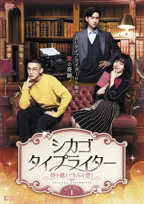 シカゴ・タイプライター ～時を越えてきみを想う～　DVD-BOX1