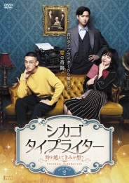 シカゴ・タイプライター ～時を越えてきみを想う～　DVD-BOX2