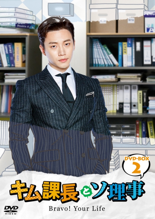キム課長とソ理事　～Bravo! Your Life～　DVD-BOX2
