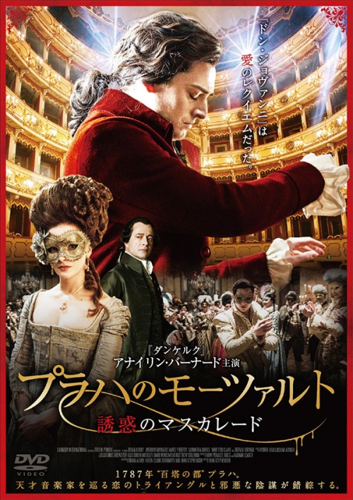 プラハのモーツァルト　誘惑のマスカレード　DVD