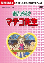 想い出のアニメライブラリー　第6集
まいっちんぐマチコ先生 　HDリマスター
スペシャルプライス版DVD　Part.1＜期間限定＞