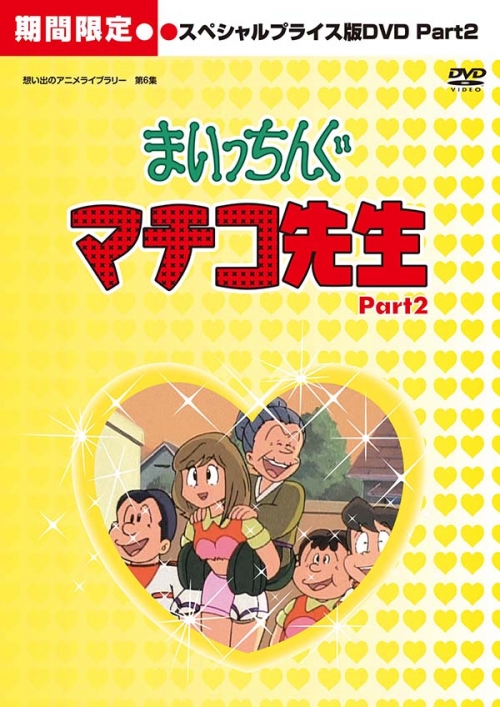 想い出のアニメライブラリー　第6集
まいっちんぐマチコ先生 　HDリマスター
スペシャルプライス版DVD　Part.２＜期間限定＞