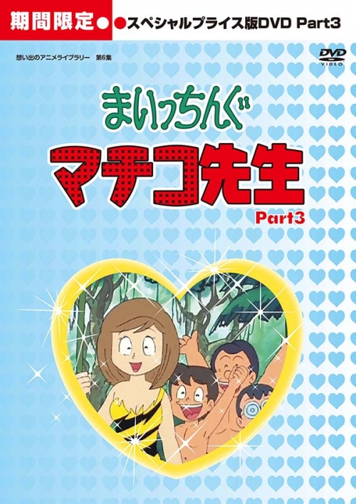 想い出のアニメライブラリー　第6集
まいっちんぐマチコ先生 　HDリマスター
スペシャルプライス版DVD　Part.３＜期間限定＞