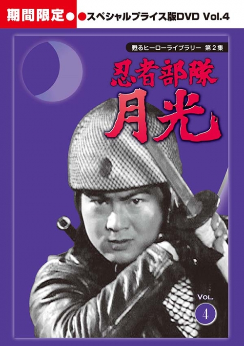 甦るヒーローライブラリー　第2集
忍者部隊月光　
スペシャルプライス版DVD Vol.４＜期間限定＞