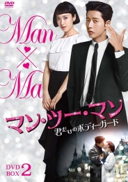 マン・ツー・マン ～君だけのボディーガード～DVD-BOX2