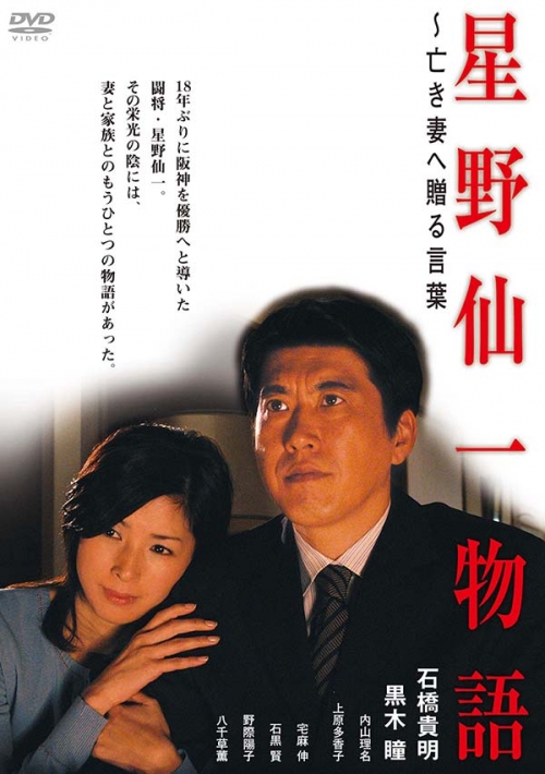 星野仙一物語 ～亡き妻へ贈る言葉　DVD