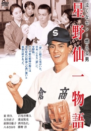 泣くなセン！燃える男　星野仙一物語　DVD	