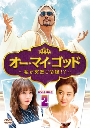 オー・マイ・ゴッド～私が突然ご令嬢！？～DVD-BOX2