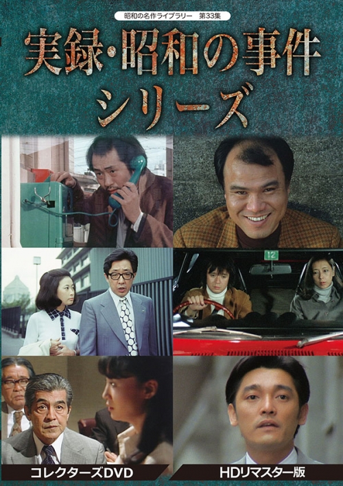昭和の名作ライブラリー　第33集
実録・昭和の事件シリーズ　コレクターズDVD  HDリマスター版