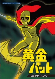 想い出のアニメライブラリー　第92集
黄金バット　コレクターズDVD