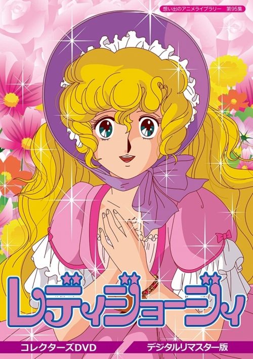 想い出のアニメライブラリー　第95集
レディジョージィ　コレクターズDVD ＜デジタルリマスター版＞