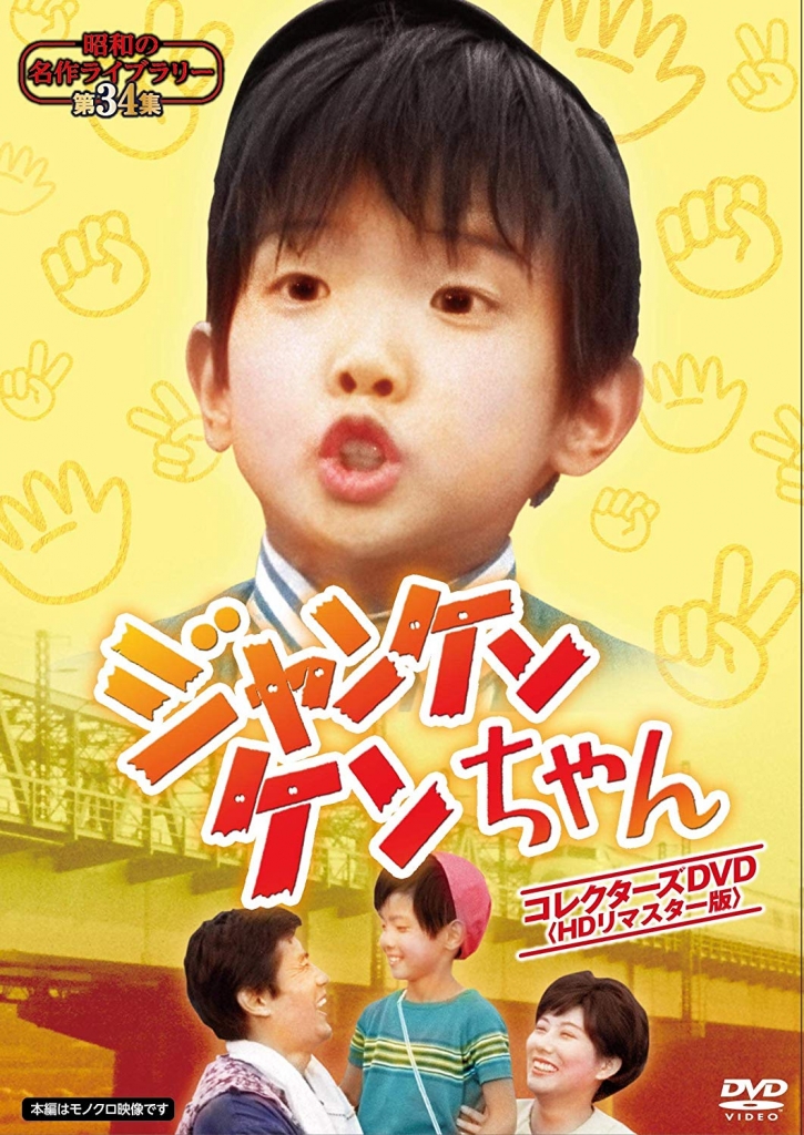 昭和の名作ライブラリー 第34集 ジャンケンケンちゃん コレクターズdvd Hdリマスター版 Tcエンタテインメント株式会社