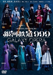 銀河鉄道999 40周年記念作品 舞台
「銀河鉄道999」 -GALAXY OPERA-
