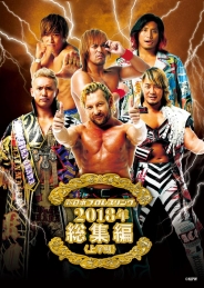 新日本プロレス総集編2018＜上半期＞