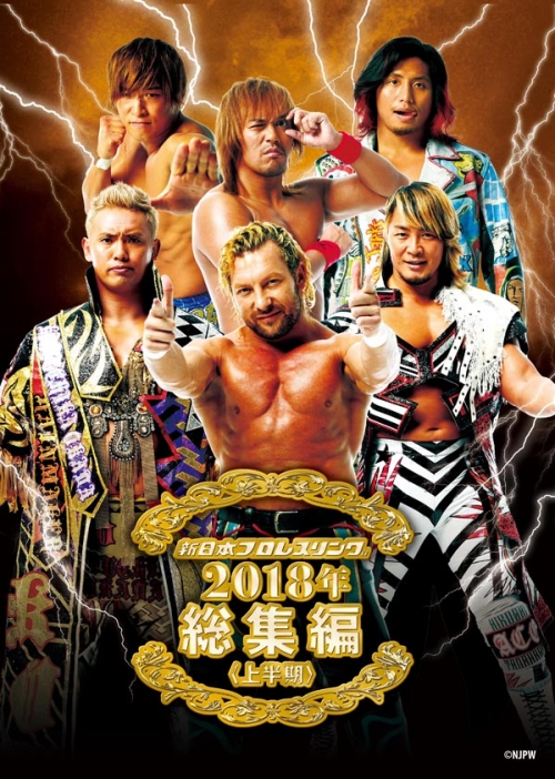 新日本プロレス総集編2018＜上半期＞