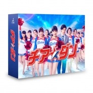 チア☆ダン　Blu-ray BOX