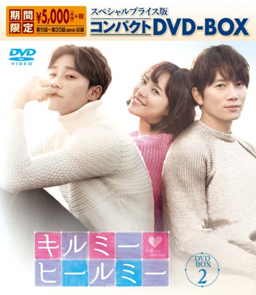 キルミー・ヒールミー
スペシャルプライス版コンパクトDVD-BOX2＜期間限定＞