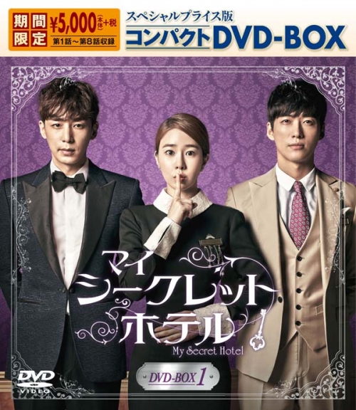 マイ・シークレットホテル
スペシャルプライス版コンパクトDVD-BOX1＜期間限定＞