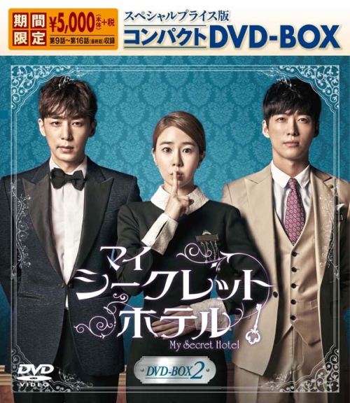 マイ・シークレットホテル
スペシャルプライス版コンパクトDVD-BOX2＜期間限定＞