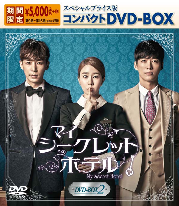 マイ・シークレットホテル
スペシャルプライス版コンパクトDVD-BOX2＜期間限定＞