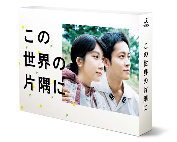 この世界の片隅に　DVD-BOX