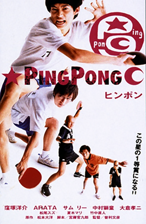 ピンポン DVD