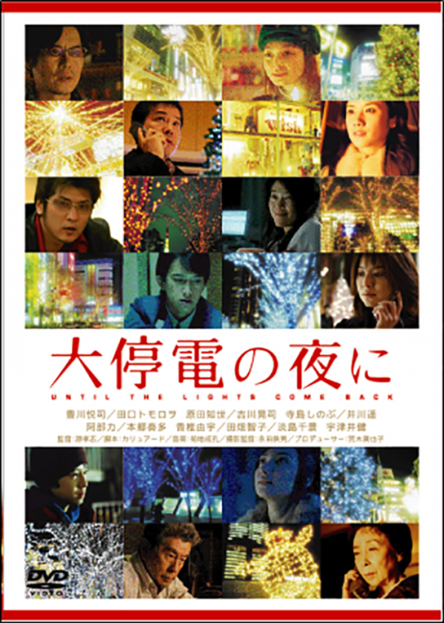 大停電の夜に DVD