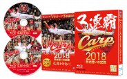 CARP2018熱き闘いの記録　V9特別記念版　～広島とともに～【Blu-ray】