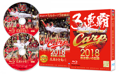 CARP2018熱き闘いの記録　V9特別記念版　～広島とともに～【Blu-ray】