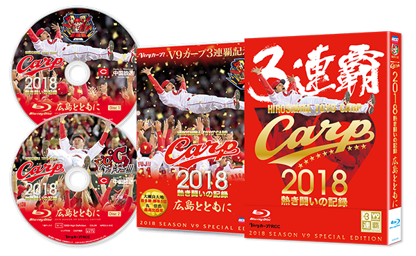 CARP2018熱き闘いの記録　V9特別記念版　～広島とともに～【Blu-ray】